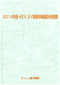 2014年版 HEV、EV関連市場徹底分析調査