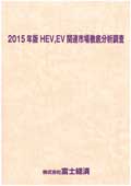 2015年版 HEV、EV関連市場徹底分析調査