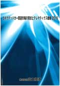 コネクテッドカー関連市場の現状とテレマティクス戦略 2016