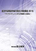 航空宇宙関連市場の現状と将来展望 2016