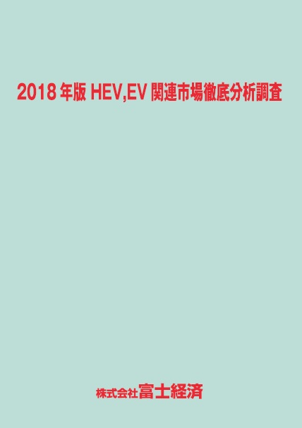 2018年版 HEV、EV関連市場徹底分析調査