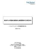 血液がんの最新治療動向と新薬開発の方向性 2020