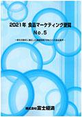 2021年 食品マーケティング便覧 No.5