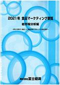 2021年 食品マーケティング便覧 総市場分析編