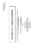 次世代長期エネルギー貯蔵技術の世界最新動向
