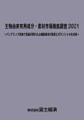 生物由来有用成分・素材市場徹底調査 2021