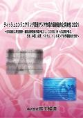 ティッシュエンジニアリング関連アジア市場の最新動向と将来性 2021