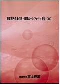 製薬国内企業の新・事業ポートフォリオ戦略 2021
