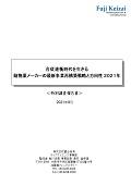 合従連衡時代を生きる動物薬メーカーの最新事業再構築戦略と方向性 2021年