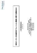 飲料メーカーの地域別オペレーション戦略に関する調査 2021