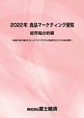 2022年 食品マーケティング便覧 総市場分析編