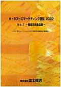 Ｈ・Ｂフーズマーケティング便覧 2022 No.1 …
