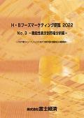 Ｈ・Ｂフーズマーケティング便覧 2022 No.3 …