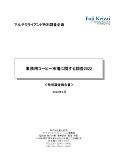 業務用コーヒー市場に関する調査 2022