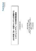 2022年版 三位一体型FAシステムを実現するシステムインテグレータの事業実態調査