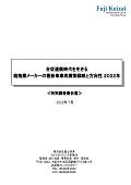 合従連衡時代を生きる動物薬メーカーの最新事業再構築戦略と方向性 2022年