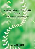2023年 食品マーケティング便覧 No.4