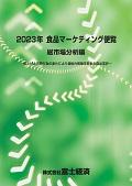 2023年 食品マーケティング便覧 総市場分析編