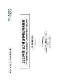 2023年版 ICT建機市場の将来展望