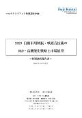 2023 自動車用制振・吸遮音技術のR＆D・高機能化戦略と市場展望