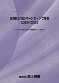 機能性化粧品マーケティング要覧 2022-2023