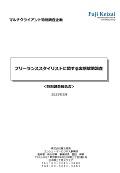 フリーランススタイリストに関する実態解明調査