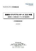 業務用ヘアケアブランドデータ 2023年版