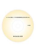 EV/PHEV充電・日本市場の最新動向と将来展望 2023