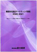 機能性化粧品マーケティング要覧 2020-2021