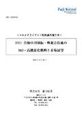 2021 自動車用制振・吸遮音技術のR＆D・高機能化戦略と市場展望