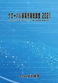 グローバル家電市場総調査 2021