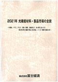 2021年 光機能材料・製品市場の全貌