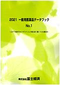 2021 一般用医薬品データブック No.1