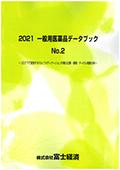 2021 一般用医薬品データブック No.2