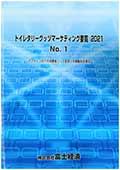 トイレタリーグッヅマーケティング要覧 2021 No.1