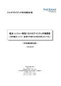 観光・レジャー業態におけるアメニティ市場調査 2022