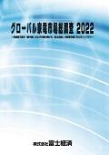 グローバル家電市場総調査 2022