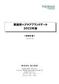 業務用ヘアケアブランドデータ 2022年版