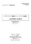 ハプティクス（触覚フィードバック技術）の応用展開と将来展望