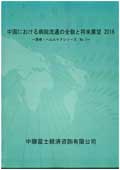 中国における病院流通の全貌と将来展望 2015