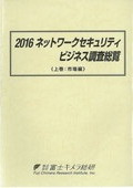 2016 ネットワークセキュリティビジネス調査総覧 上巻