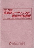 2017年版 高機能コーティングの現状と将来展望