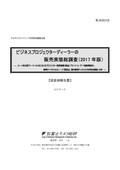 ビジネスプロジェクターディーラーの販売実態総調査 2017年版