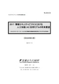 2017 情報セキュリティビジネスにおける人工知能(AI)活用モデルの将来展望