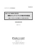 2017 IoT/M2Mにおける情報セキュリティビジネス市場の将来展望