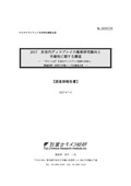 2017 次世代ディスプレイの最新研究動向と市場性に関する調査