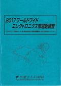 2017 ワールドワイドエレクトロニクス市場総調査