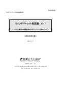 サウンドマーケット総調査 2017