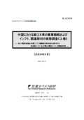 中国における新エネ車の事業戦略およびイン…