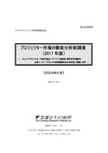 プロジェクター市場の徹底分析総調査 2017年版